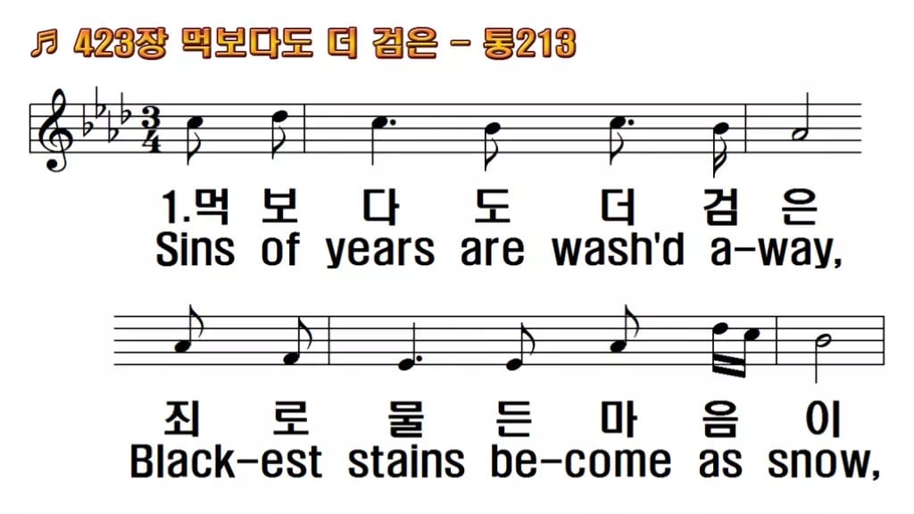 찬송가 423장 PPT 먹보다도 더 검은, 사순절 회개의 차분한 화면 한영 미리보기