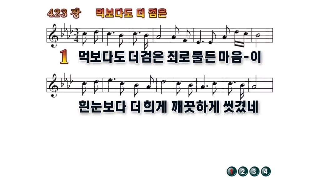 찬송가 423장 PPT 먹보다도 더 검은, 사순절 회개의 차분한 화면 무배경 미리보기