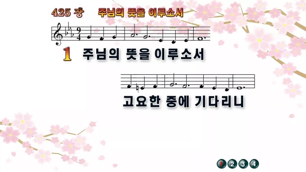 찬송가 425장 PPT 주님의 뜻을 이루소서, 분위기별 8가지 디자인1 봄 테마 미리보기