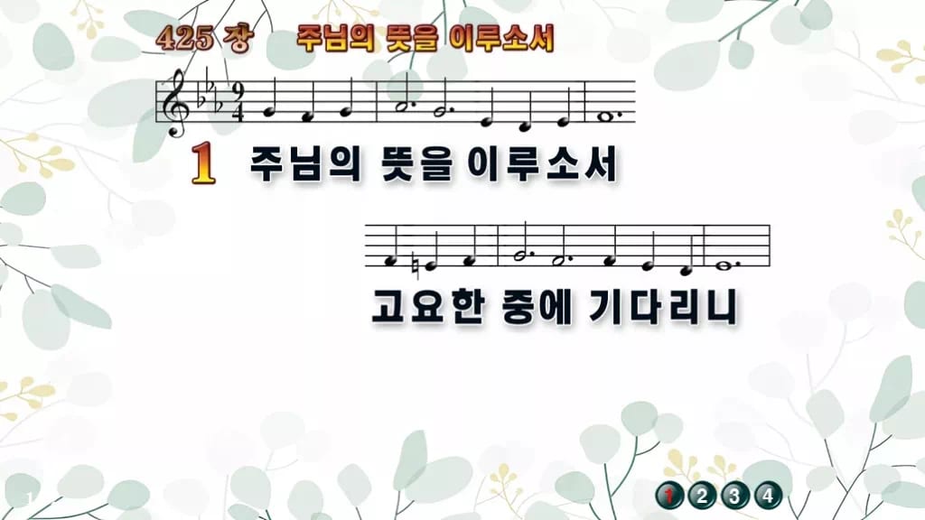 찬송가 425장 PPT 주님의 뜻을 이루소서, 분위기별 8가지 디자인2 싱그러움 미리보기