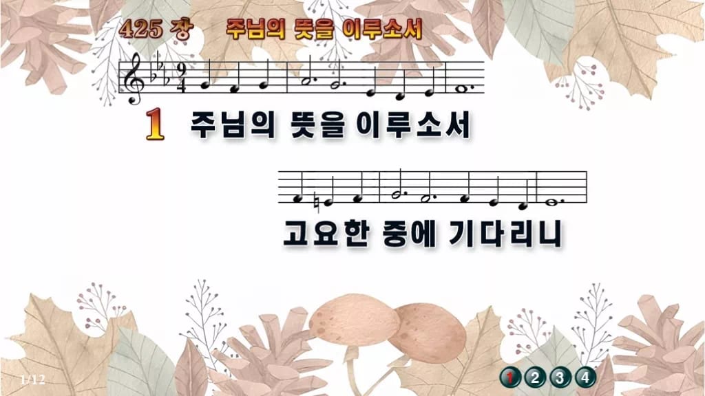 찬송가 425장 PPT 주님의 뜻을 이루소서, 분위기별 8가지 디자인3 가을테마 미리보기