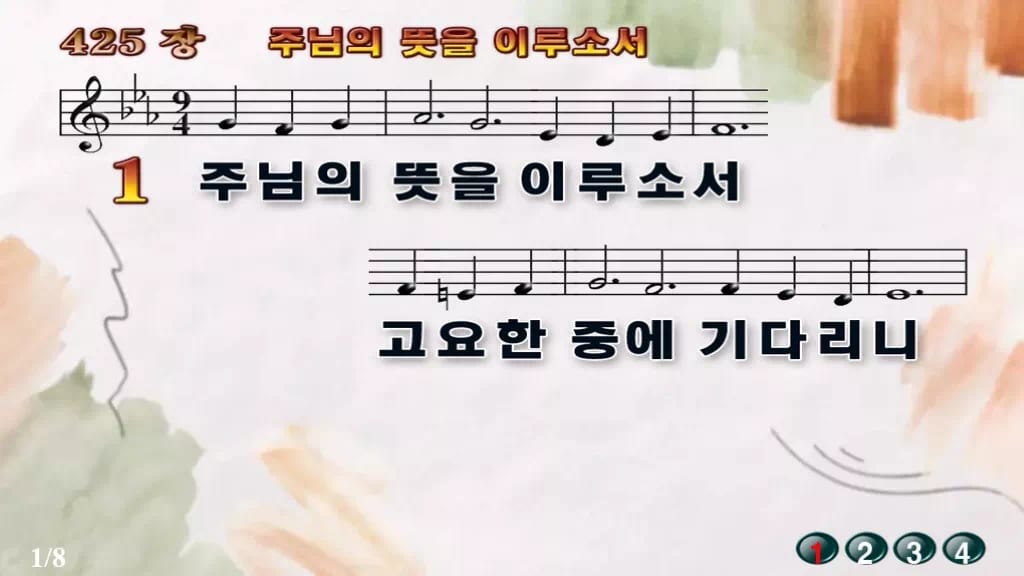 찬송가 425장 PPT 주님의 뜻을 이루소서, 분위기별 8가지 디자인4 수채화 미리보기