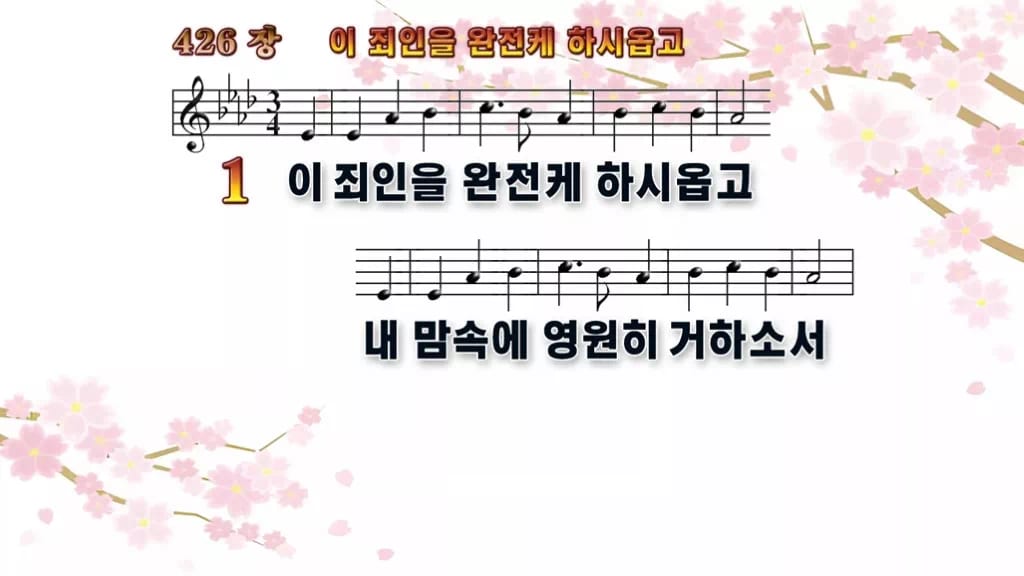 찬송가 426장 PPT 이 죄인을 완전케 하시옵고, 회개와 정결의 예배에 디자인1 봄 테마 미리보기