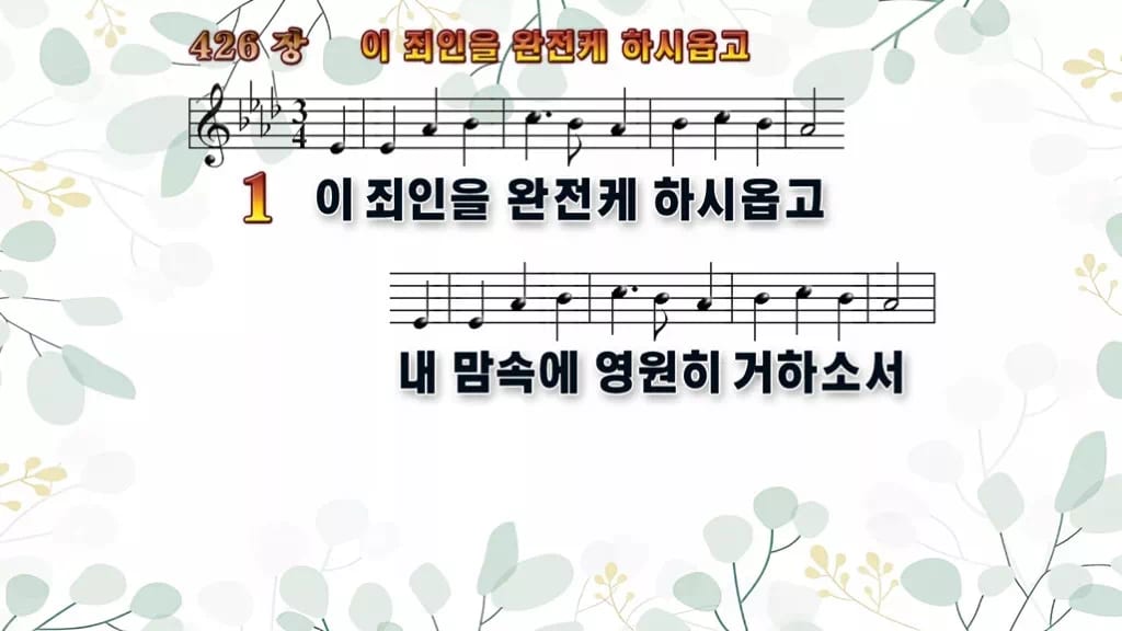 426장 이 죄인을 완전케 하시옵고 PPT 미리보기
