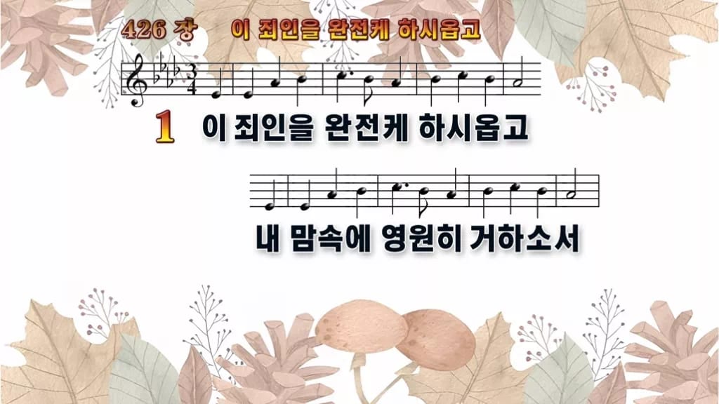 찬송가 426장 PPT 이 죄인을 완전케 하시옵고, 회개와 정결의 예배에 디자인3 가을테마 미리보기