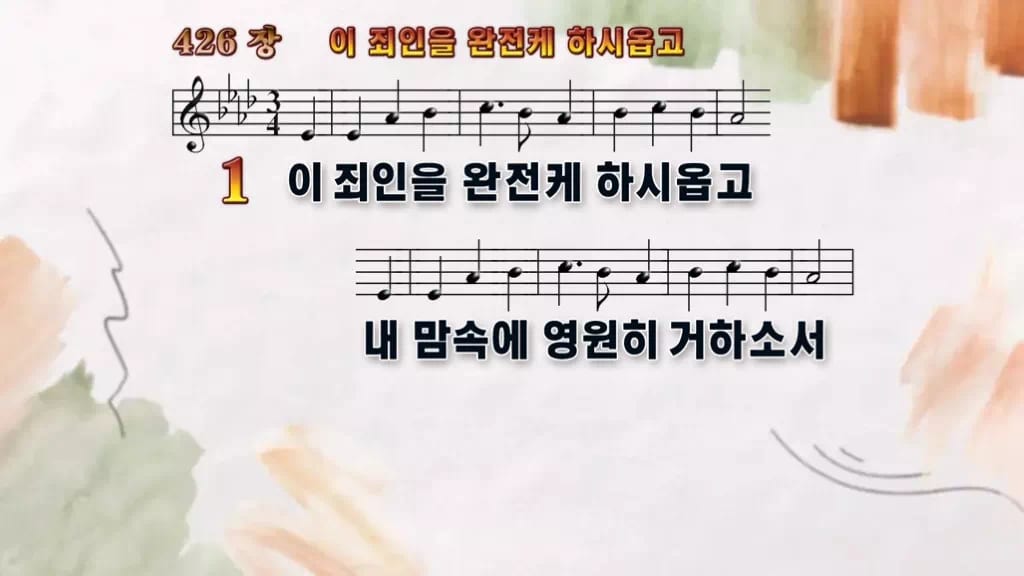 찬송가 426장 PPT 이 죄인을 완전케 하시옵고, 회개와 정결의 예배에 디자인4 수채화 미리보기