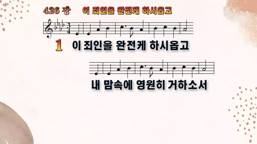 찬송가 426장 PPT 이 죄인을 완전케 하시옵고, 회개와 정결의 예배에 디자인5 가을 테마 미리보기