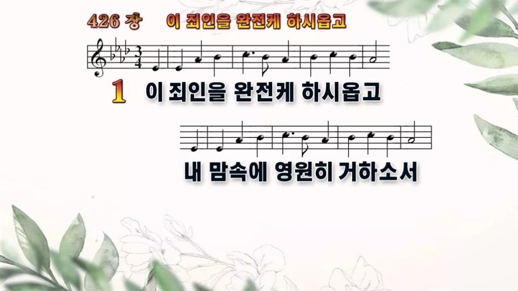 찬송가 426장 PPT 이 죄인을 완전케 하시옵고, 회개와 정결의 예배에 디자인6 종려나무 미리보기