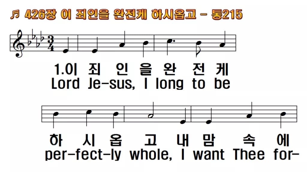 찬송가 426장 PPT 이 죄인을 완전케 하시옵고, 회개와 정결의 예배에 한영 미리보기