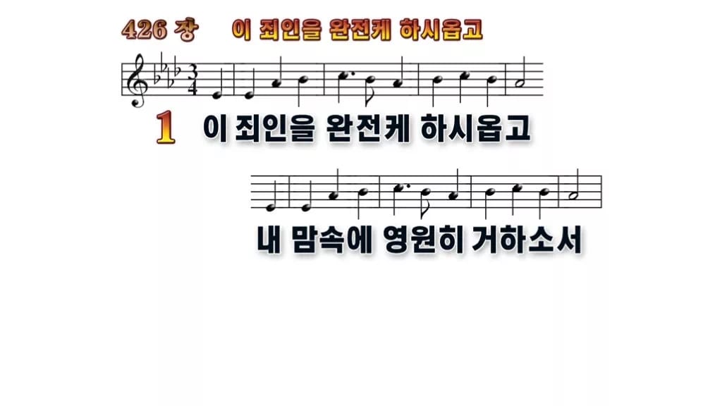 찬송가 426장 PPT 이 죄인을 완전케 하시옵고, 회개와 정결의 예배에 무배경 미리보기
