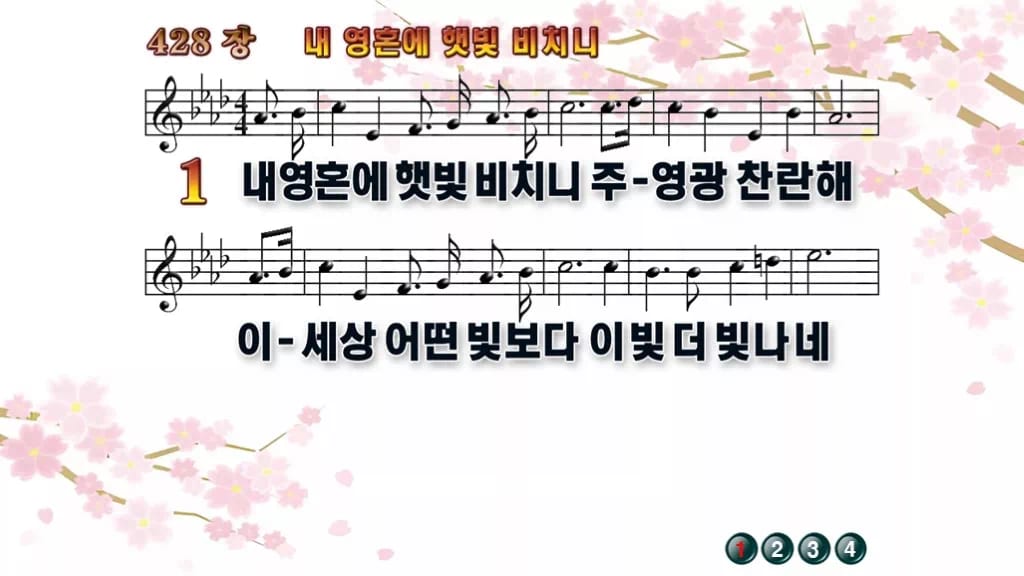 찬송가 428장 PPT 내 영혼에 햇빛 비치니 디자인1 봄 테마 미리보기