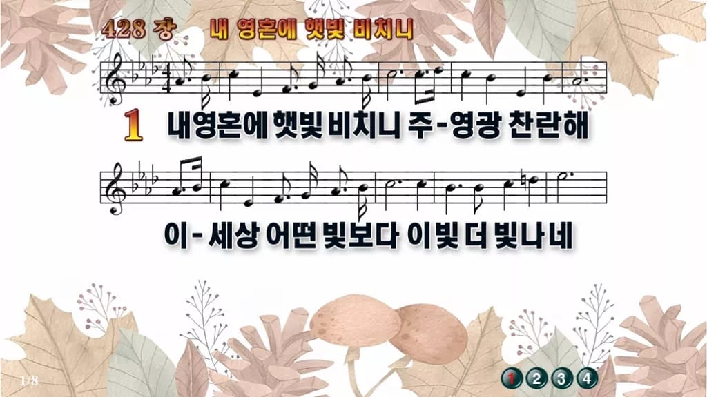 찬송가 428장 PPT 내 영혼에 햇빛 비치니 디자인3 가을테마 미리보기