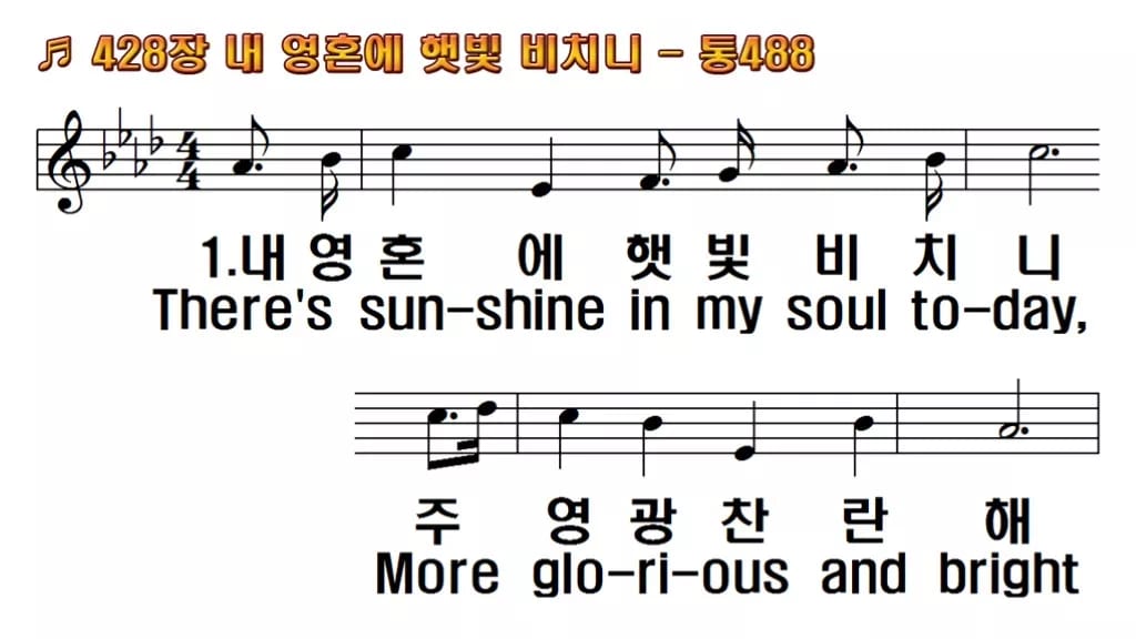 찬송가 428장 PPT 내 영혼에 햇빛 비치니 한영 미리보기