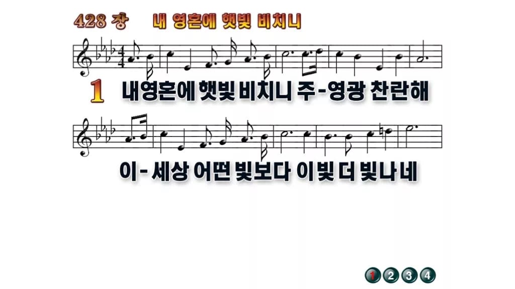 찬송가 428장 PPT 내 영혼에 햇빛 비치니 무배경 미리보기