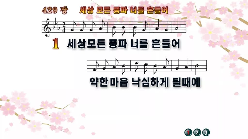 찬송가 429장 PPT 세상 모든 풍파 너를 흔들어, 복 세는 예배 디자인1 봄 테마 미리보기