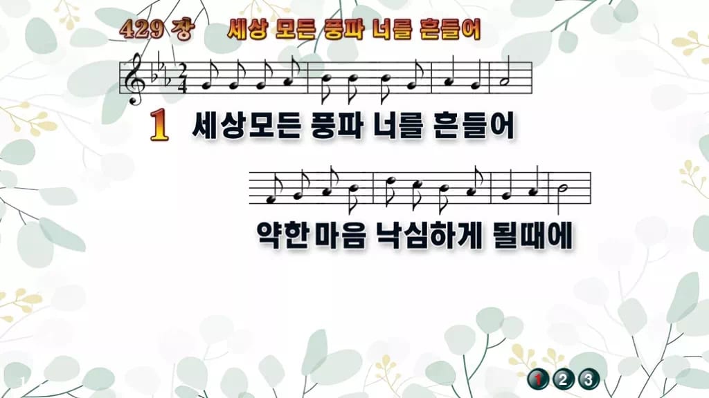 찬송가 429장 PPT 세상 모든 풍파 너를 흔들어, 복 세는 예배 디자인2 싱그러움 미리보기