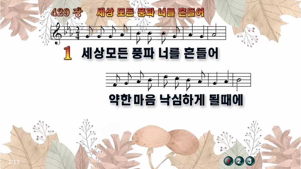 찬송가 429장 PPT 세상 모든 풍파 너를 흔들어, 복 세는 예배 디자인3 가을테마 미리보기