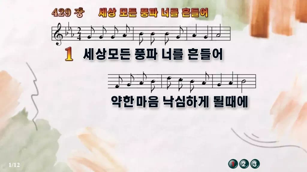 찬송가 429장 PPT 세상 모든 풍파 너를 흔들어, 복 세는 예배 디자인4 수채화 미리보기