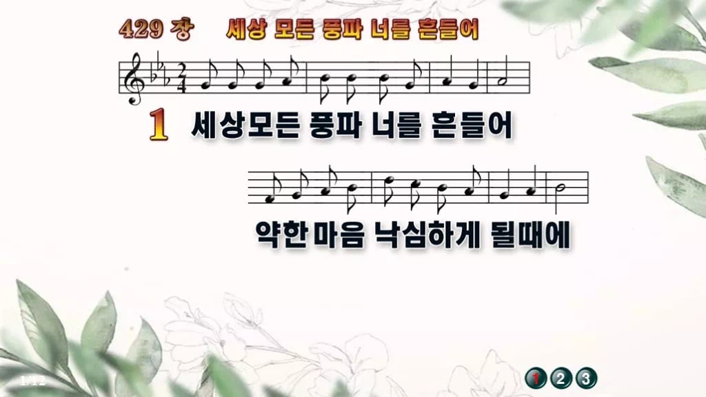 찬송가 429장 PPT 세상 모든 풍파 너를 흔들어, 복 세는 예배 디자인6 종려나무 미리보기