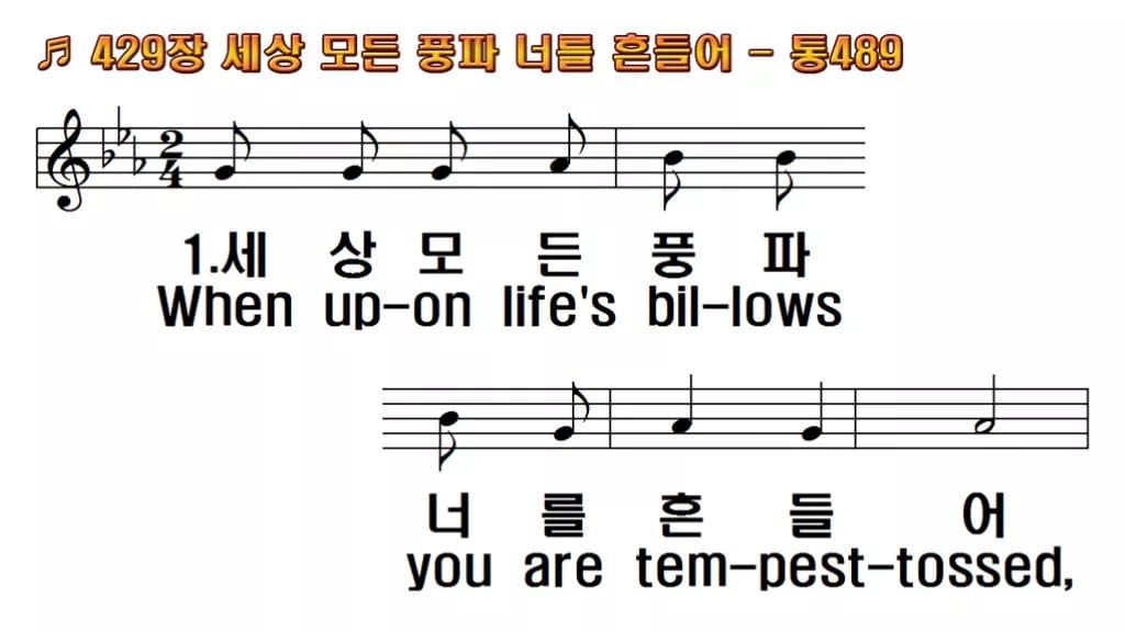 찬송가 429장 PPT 세상 모든 풍파 너를 흔들어, 복 세는 예배 한영 미리보기