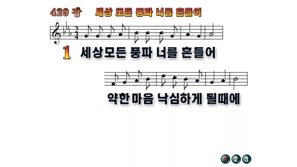 찬송가 429장 PPT 세상 모든 풍파 너를 흔들어, 복 세는 예배 무배경 미리보기