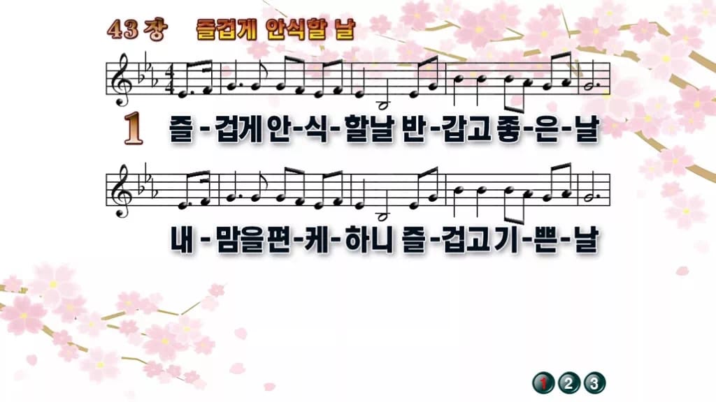 찬송가 43장 PPT 즐겁게 안식할 날, 주일 아침 싱그러운 8종 디자인1 봄 테마 미리보기