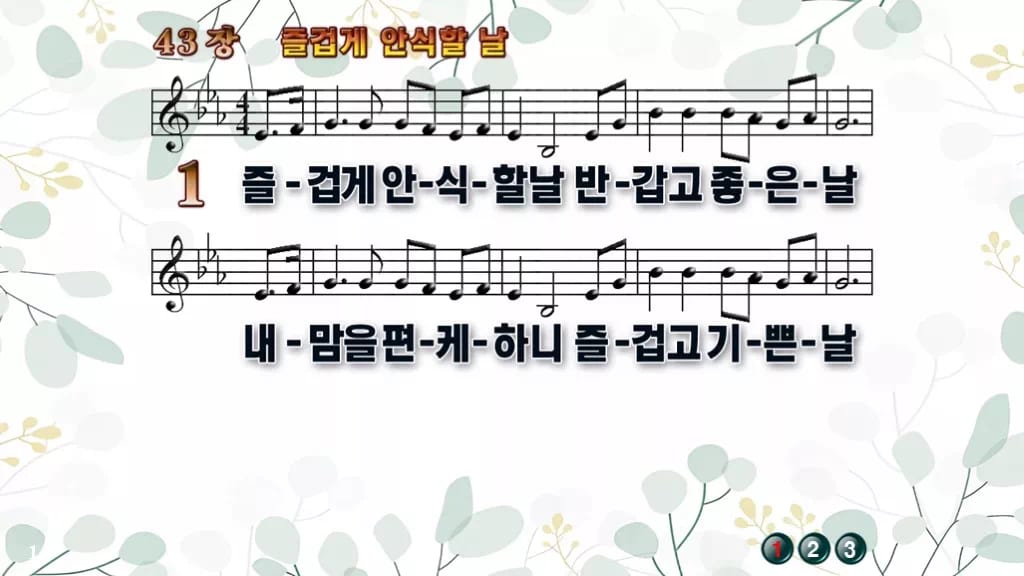 찬송가 43장 PPT 즐겁게 안식할 날, 주일 아침 싱그러운 8종 디자인2 싱그러움 미리보기