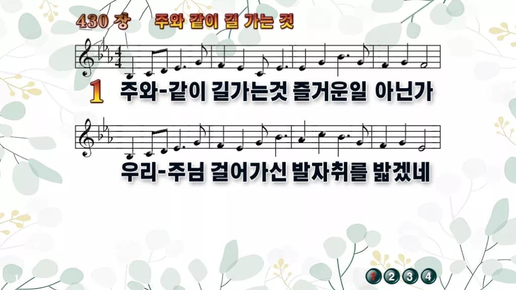 찬송가 430장 PPT 주와 같이 길 가는것, 청년부 화면 8가지 디자인2 싱그러움 미리보기