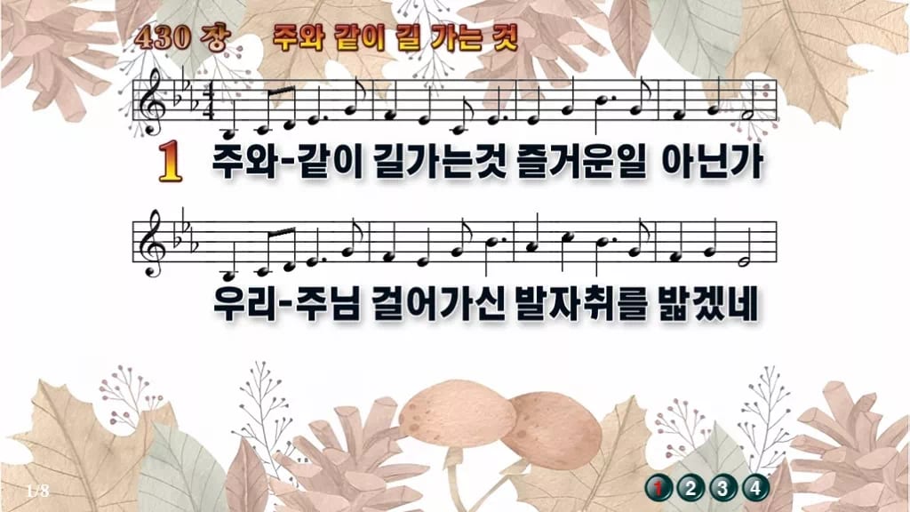 찬송가 430장 PPT 주와 같이 길 가는것, 청년부 화면 8가지 디자인3 가을테마 미리보기