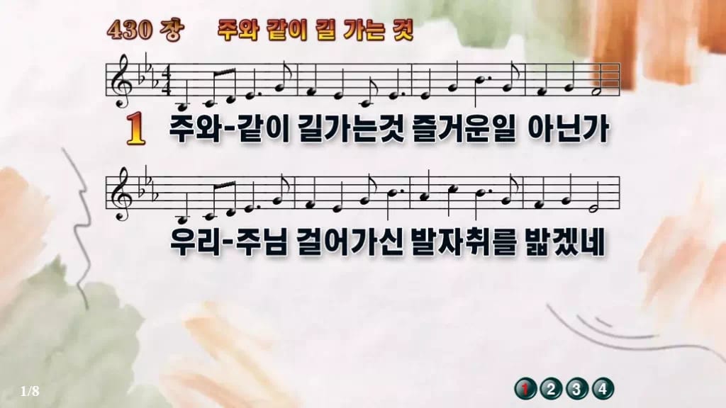 찬송가 430장 PPT 주와 같이 길 가는것, 청년부 화면 8가지 디자인4 수채화 미리보기