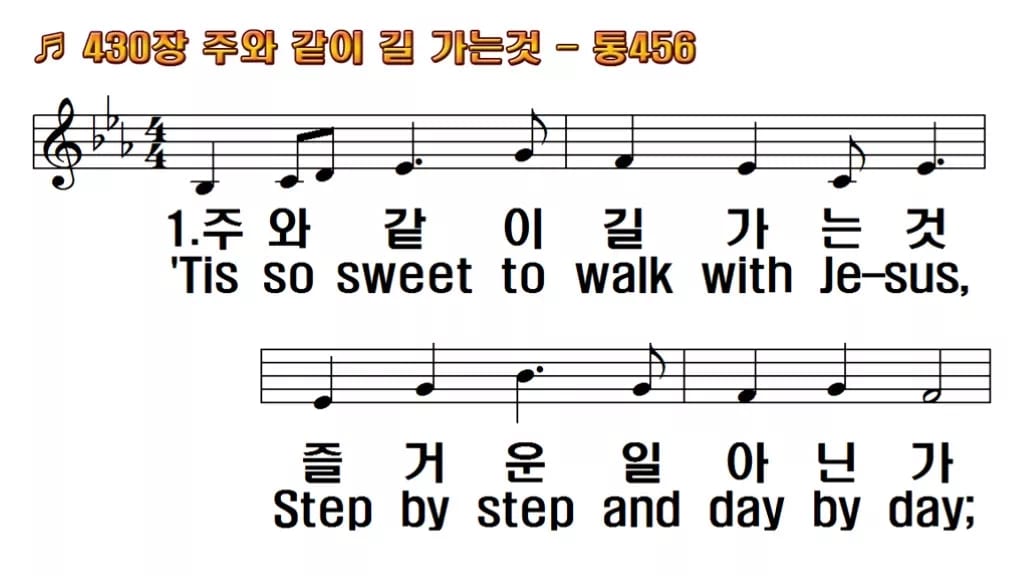찬송가 430장 PPT 주와 같이 길 가는것, 청년부 화면 8가지 한영 미리보기