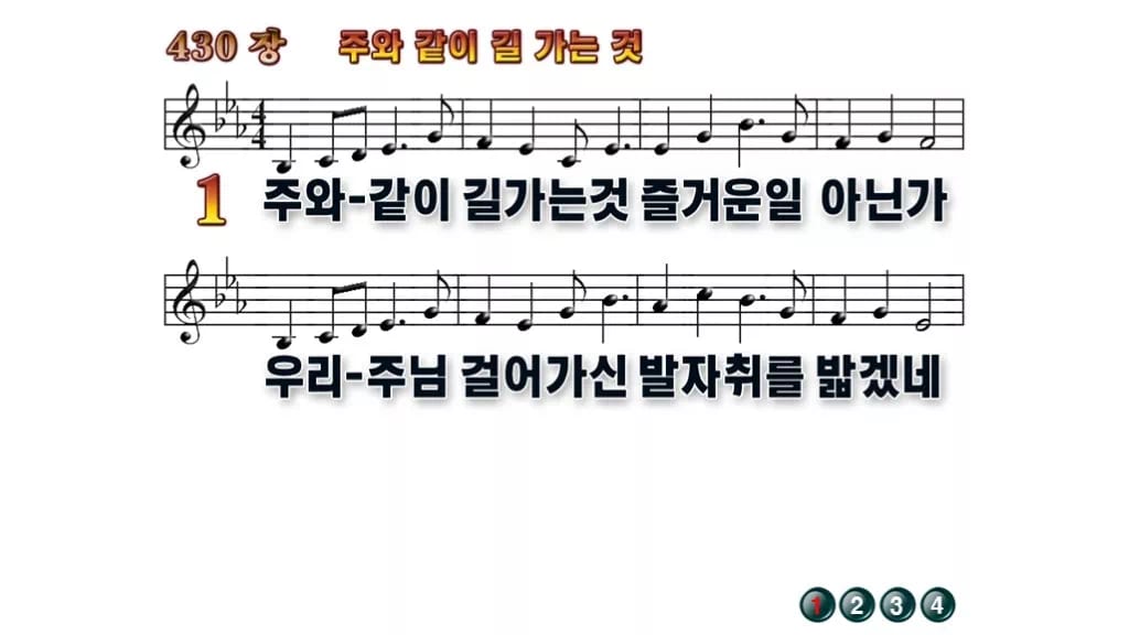 찬송가 430장 PPT 주와 같이 길 가는것, 청년부 화면 8가지 무배경 미리보기