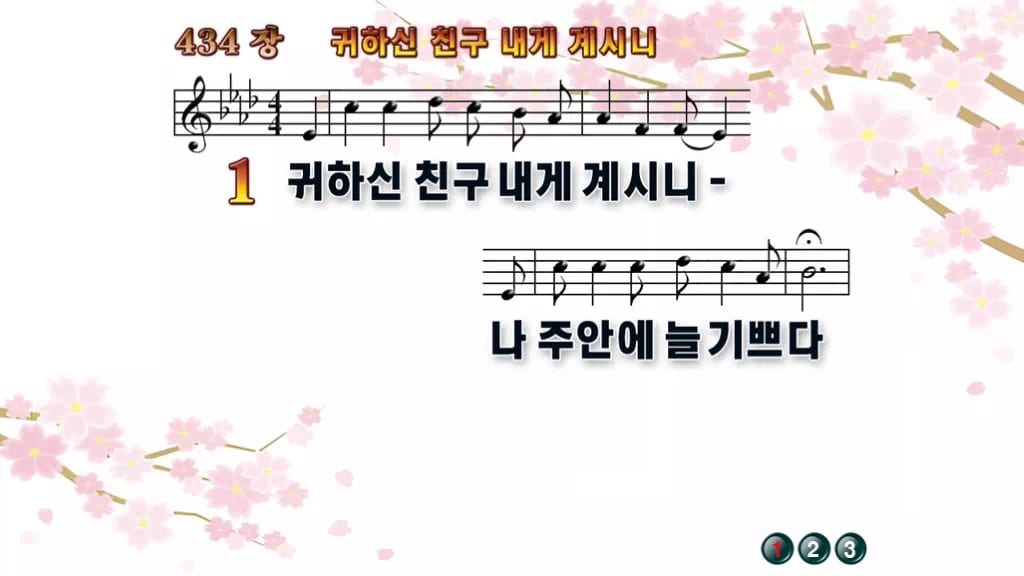 찬송가 434장 PPT 귀하신 친구 내게 계시니, 밝은 분위기 8가지 디자인1 봄 테마 미리보기
