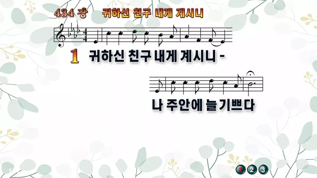 434장 귀하신 친구 내게 계시니 PPT 미리보기