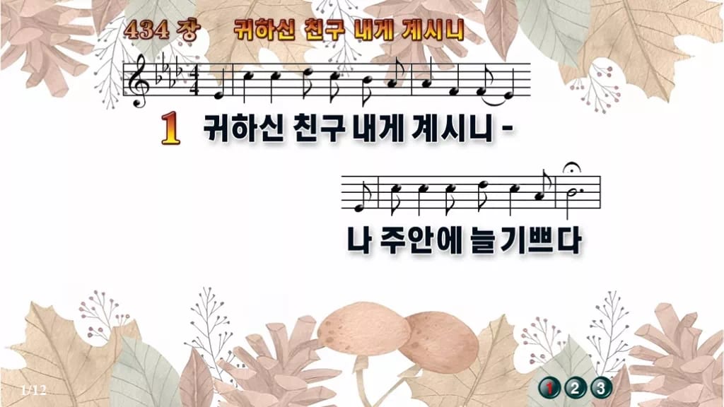 찬송가 434장 PPT 귀하신 친구 내게 계시니, 밝은 분위기 8가지 디자인3 가을테마 미리보기