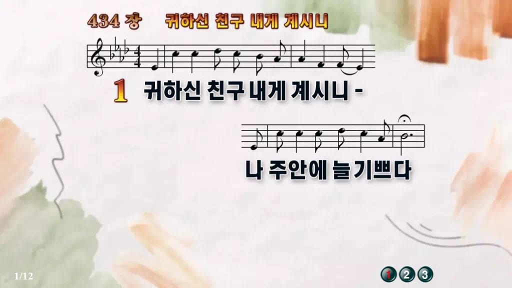 찬송가 434장 PPT 귀하신 친구 내게 계시니, 밝은 분위기 8가지 디자인4 수채화 미리보기