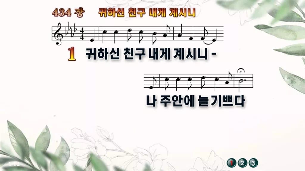 찬송가 434장 PPT 귀하신 친구 내게 계시니, 밝은 분위기 8가지 디자인6 종려나무 미리보기