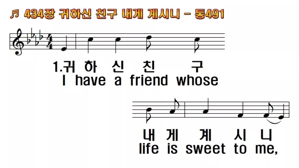 찬송가 434장 PPT 귀하신 친구 내게 계시니, 밝은 분위기 8가지 한영 미리보기