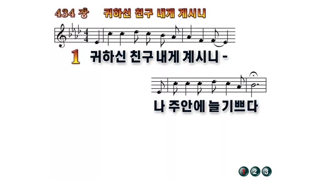 찬송가 434장 PPT 귀하신 친구 내게 계시니, 밝은 분위기 8가지 무배경 미리보기
