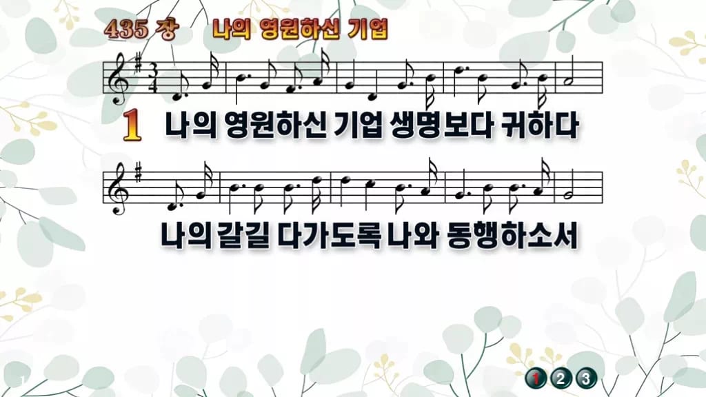 찬송가 435장 PPT 나의 영원하신 기업, 예배 화면별 8가지 디자인2 싱그러움 미리보기