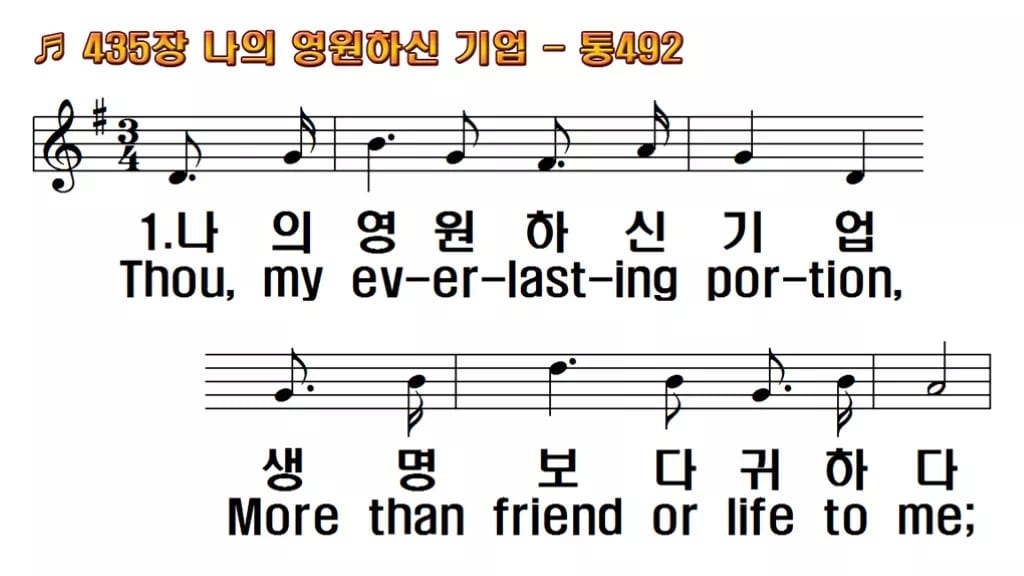 찬송가 435장 PPT 나의 영원하신 기업, 예배 화면별 8가지 한영 미리보기
