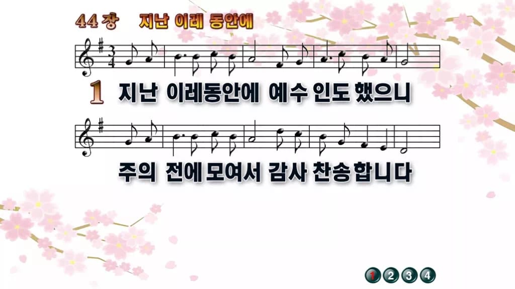찬송가 44장 PPT 지난 이레 동안에, 한 주를 감사로 닫는 예배 디자인1 봄 테마 미리보기