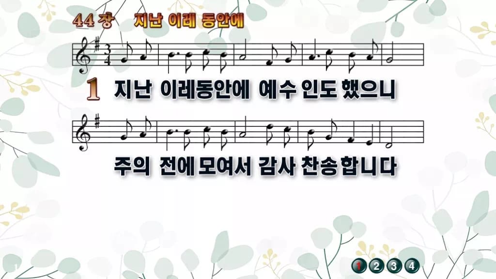 찬송가 44장 PPT 지난 이레 동안에, 한 주를 감사로 닫는 예배 디자인2 싱그러움 미리보기