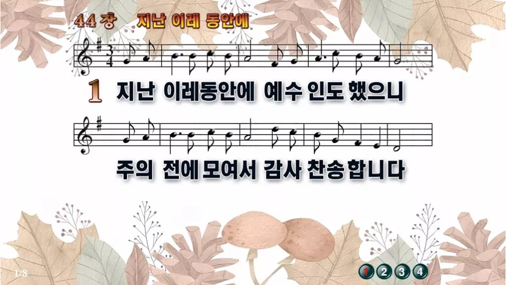 찬송가 44장 PPT 지난 이레 동안에, 한 주를 감사로 닫는 예배 디자인3 가을테마 미리보기