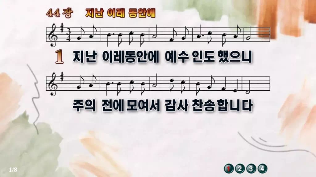 찬송가 44장 PPT 지난 이레 동안에, 한 주를 감사로 닫는 예배 디자인4 수채화 미리보기