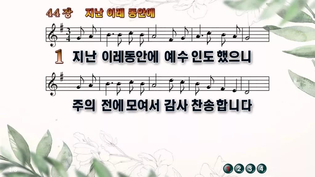 찬송가 44장 PPT 지난 이레 동안에, 한 주를 감사로 닫는 예배 디자인6 종려나무 미리보기