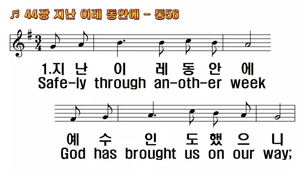 찬송가 44장 PPT 지난 이레 동안에, 한 주를 감사로 닫는 예배 한영 미리보기