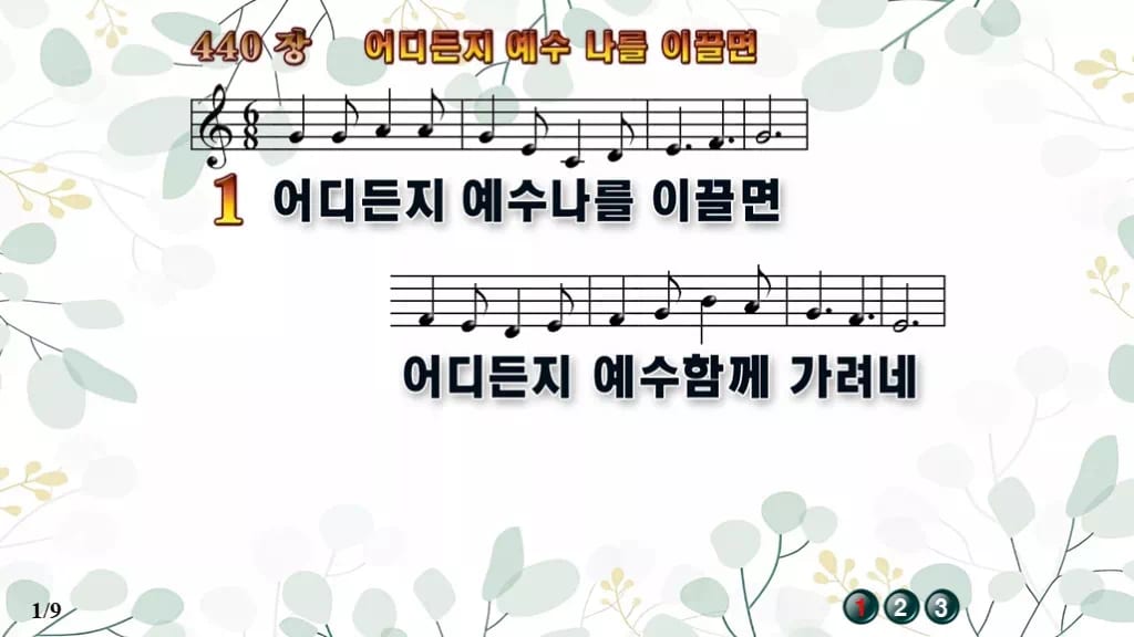 찬송가 440장 PPT 어디든지 예수 나를 이끌면, 분위기별 8가지 디자인2 싱그러움 미리보기
