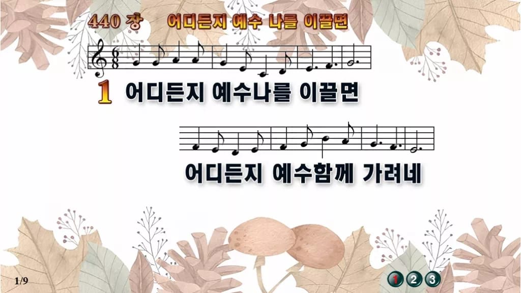 찬송가 440장 PPT 어디든지 예수 나를 이끌면, 분위기별 8가지 디자인3 가을테마 미리보기