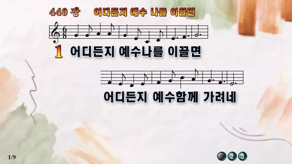 찬송가 440장 PPT 어디든지 예수 나를 이끌면, 분위기별 8가지 디자인4 수채화 미리보기